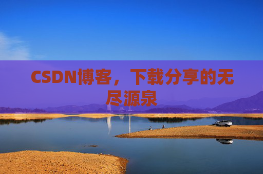 CSDN博客，下载分享的无尽源泉